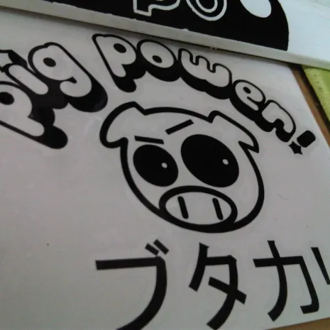 JDM Style Sticker PIG POWER KANJI  IMG00453 20120505 1044