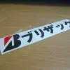 JDM Style Sticker bridgestone kanji 
