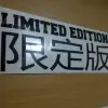 JDM Style Sticker kanji limited edition