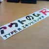 JDM Style Sticker type R kanji 